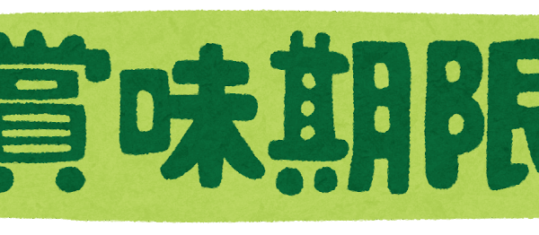食中毒予防について③