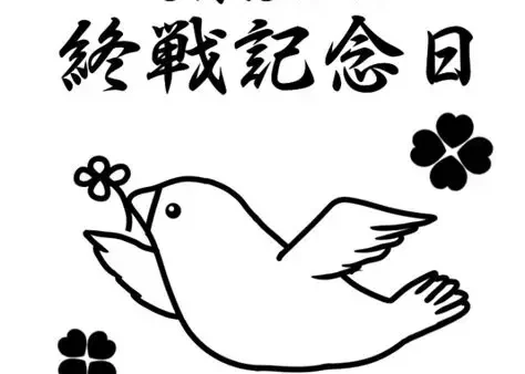 終戦の日