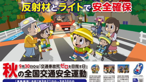 秋の交通安全運動実施中