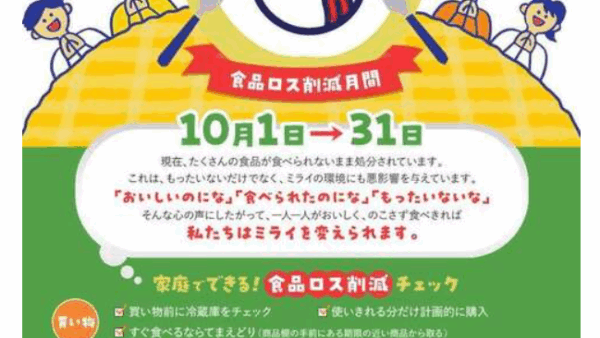 食品ロス削減月間①