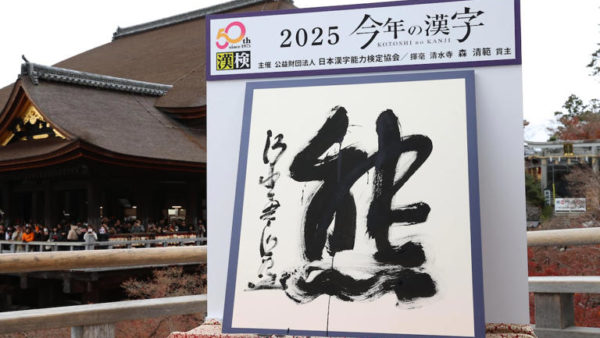 今年の漢字