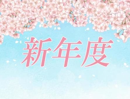 新年度スタート！